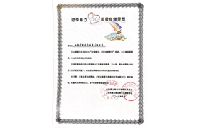 2015“助學(xué)接力，用愛(ài)成就夢(mèng)想”榮譽(yù)證