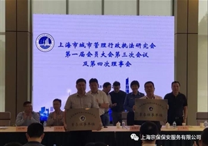 上海宗保保安服務(wù)有限公司當選上海市城管研究會(huì )理事單位