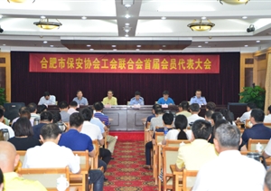 搭建平臺鏈接紐帶合肥市保安協(xié)會(huì )成立工會(huì )聯(lián)合會(huì )