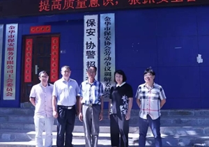金華市保安協(xié)會(huì )勞動(dòng)爭議調解委員會(huì )掛牌成立