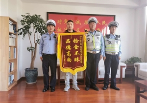 撿到手包忙歸還   拾金不昧獲稱(chēng)贊--宗保公司駐虹橋交管輔警項目隊