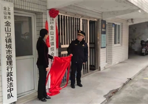 宗保隊員參加“金山衛鎮綜合行政執法隊”掛牌儀式