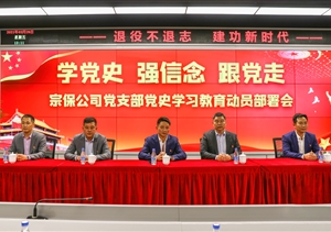 宗保公司黨支部召開(kāi)黨史學(xué)習教育動(dòng)員部署會(huì )
