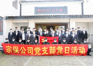 宗保公司黨支部組織開(kāi)展參觀(guān)張聞天故居學(xué)習活動(dòng)