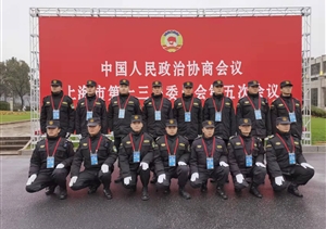 宗保公司協(xié)助完成市政協(xié)十三屆五次會(huì )議安保任務(wù)