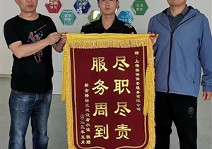 精心服務(wù)彰作為 受到肯定獲錦旗—上海軍躍物業(yè)管理有限公司收到錦