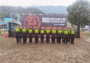 浙江民泰公司助力完成2023斯巴達勇士賽杭州戴村站安保任務(wù)