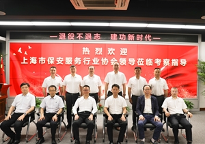 上海市保安服務(wù)行業(yè)協(xié)會(huì )到宗保公司走訪(fǎng)調研