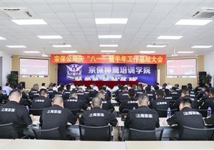 宗保公司召開(kāi)慶“八一”暨上半年工作總結大會(huì )